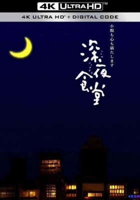 [4K剧集] 深夜食堂 第一至第二季 (2009-2011) Midnight Diner：Tokyo Stories / Shinya Shokudo / Midnight.Diner.S01.2009.2160p.WEB-DL.H265.AAC