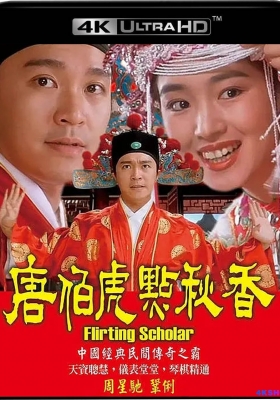 [4K电影] 唐伯虎点秋香 (1993) Flirting Scholar / Flirting.Scholar.1993.2160p.HQ.WEB-DL.H265.DDP5.1.2Audio