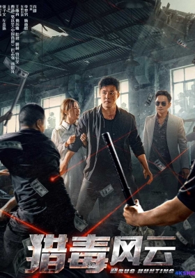 [4K电影] 猎毒风云 (2024) Drug Hunting / 猎毒之极速追击 / 猎毒：极速追击 / Drug.Hunting.2024.2160p.HQ.WEB-DL.H265.60fps.AAC