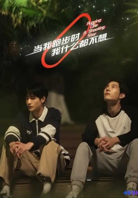 [4K剧集] 当我跑步时我什么都不想 第一季 (2024) Running Like A Shooting Star / Running.Like.a.Shooting.Star.S01.2024.2160p.WEB-DL.H265.EDR.DDP5.1