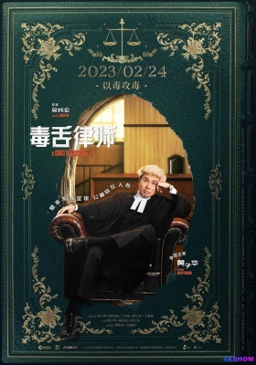 [4K电影] 毒舌律师 (2023) A Guilty Conscience / 毒舌大状 / A.Guilty.Conscience.2023.2160p.WEB-DL.H265.10bit.DTS.5.1.2Audio