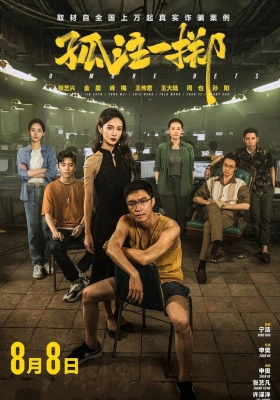 [4K电影] 孤注一掷 (2023)  No More Bets / 捕鱼行动 / 捕鱼之放手一搏 / 放手一搏 / No.More.Bets.2023.2160p.HQ.WEB-DL.DDP5.1.H265.60fps