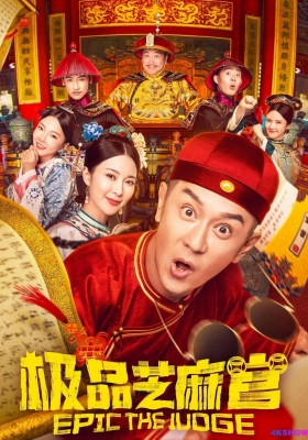 [4K电影] 极品芝麻官 (2021) Epic The Judge / 铁齿铜牙七品官 / Epic.The.Judge.2021.2160p.HQ.WEB-DL.H265.60fps.AAC.2Audio