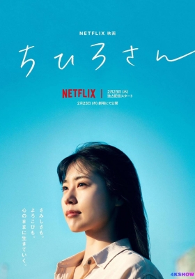 [4K电影] 千寻小姐 (2023) Call Me Chihiro / 我是千寻 / 千寻桑 / Call.Me.Chihiro.2023.JAPANESE.2160p.NF.WEB-DL.x265.10bit.HDR.DDP5.1