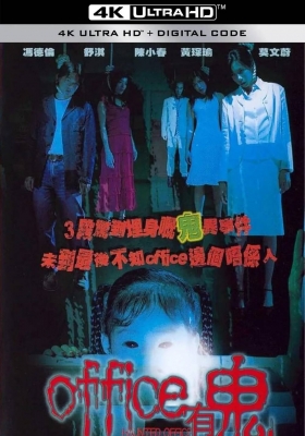 [4K电影] Office有鬼 (2002) Haunted Office / Haunted.Office.2002.2160p.HQ.WEB-DL.H265.AAC