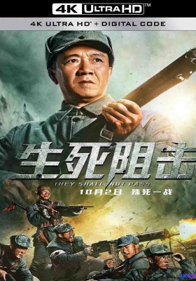 [4K电影] 生死阻击 (2021) They Shall Not Pass / 狙击手 / They.Shall.Not.Pass.2021.2160p.WEB-DL.H265.EDR.DDP2.0