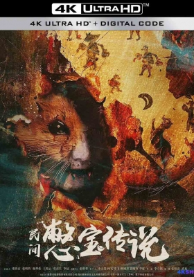 [4K电影] 民间憋宝传说 (2024) Treasure Hunter / Bie.Bao.Chuan.Shuo.2024.2160p.HQ.WEB-DL.H265.60fps.AAC