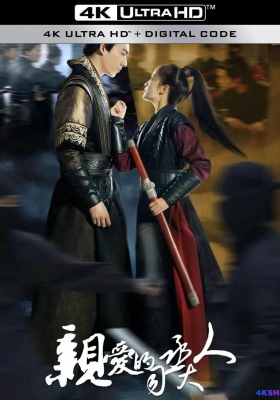 [4K剧集] 亲爱的司丞大人 (2024) Marry Me, My Evil Lord / Marry.Me,.My.Evil.Lord.S01.2024.2160p.IQ.WEB-DL.H265.AAC