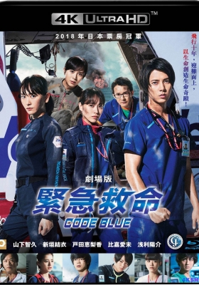[4K蓝光原盘] 紧急救命 剧场版 (2018) Code Blue the Movie /  空中急诊英雄(台) / 紧急救命电影版 / 蓝色急救 / 蓝色信号 / Code Blue / Code.Blue.the.Movie.2018.JPN.2160p.UHD.Blu-ray.HEVC.DTS-HD.MA.5.1