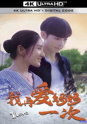 [4K电影] 我再爱妈妈一次 (2024) I Love / I.Love.2024.2160p.WEB-DL.H265.AAC