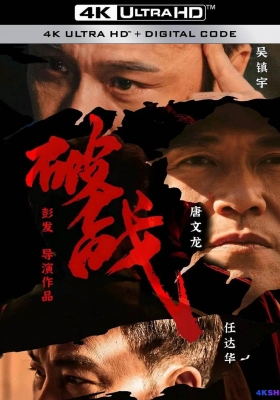 [4K电影] 破战 (2024) Break War / Broken Mission / Break.War.2024.2160p.HQ.WEB-DL.H265.60fps.DDP5.1.2Audio