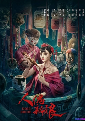 [4K蓝光原盘] 人偶新娘 (2024) Doll Bride / Doll.Bride.2024.2160p.WEB-DL.H265.DV.DDP2.0