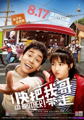 [4K电影] 快把我哥带走 (2018) Go Brother / Take My Brother Away / Go.Brother.2018.2160p.60fps.HQ.WEB-DL.HEVC.10bit.AAC