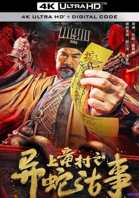 [4K电影] 上童村之异蛇古事 (2024) Shangtong Village Story of a Strange Snake / Shangtong.Village.Story.of.a.Strange.Snake.2024.2160p.WEB-DL.H265.AAC