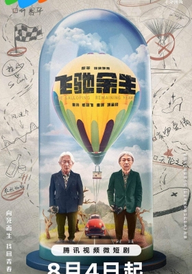 [4K剧集] 飞驰余生 (2019) The Galloping Remaining Years / The.Galloping.Remaining.Years.S01.2023.2160p.WEB-DL.H265.AAC