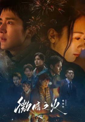 [4K剧集] 微暗之火 第一季 (2024) Gone with the Wind Season 1 / 小南风 / Tender Light / Gone.With.The.Wind.S01.2024.2160p.WEB-DL.H265.DTS5.1