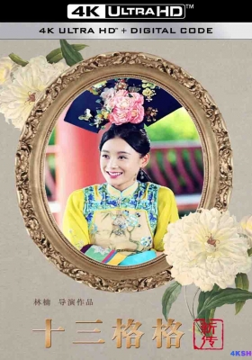 [4K剧集] 十三格格新传 (2013) Thirteen New Biographies / Thirteen.New.Biographies.S01.2013.2160p.WEB-DL.H265.AAC