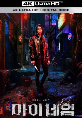 [4K剧集] 我的名字 (2021) My Name /  以吾之名 / 爱的漩涡 / 复仇漩涡 / 涅墨西斯 / Nemesis / Undercover / MY.NAME.S01.4K.2160p.WEB-DL.KOR.ENG