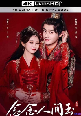 [4K剧集] 念念人间玉 第一季 (2024) The Fragments of Kylin Season 1 / 摩耶人间玉 / 念念人间王 / The.Fragments.of.Kylin.S01.2024.2160p.EDR.WEB-DL.DDP2.0.H265