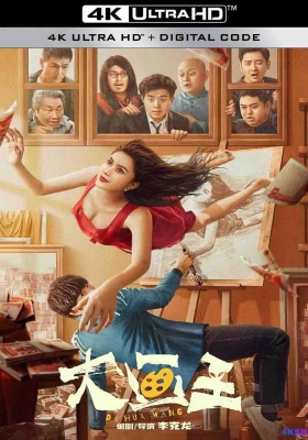 [4K电影] 大画王 (2025) Da Hua Wang / Da.Hua.Wang.2025.2160p.WEB-DL.DDP2.0.H265.DV