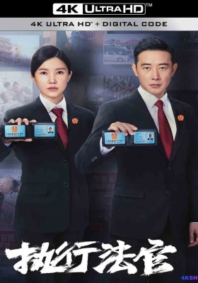 [4K剧集] 执法法官 第一季 (2024) Enforcement Department Season 1 / 中国执行局 / 执行局 / Enforcement.Department.S01.2024.2160p.WEB-DL.DDP2.0.H265.HDR