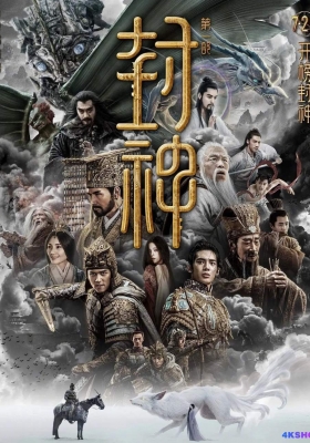 [4K蓝光原盘] 封神第一部：朝歌风云 (2023) Creation of the Gods Ⅰ: Kingdom of Storms / 封神第一部 / 封神三部曲1 / 封神演义系列·龙之战 / 封神三部曲之妖乱国殇 / Creation.of.the.Gods.Ⅰ.Kingdom.of.Storms.2023.2160p.HQ.WEB-DL.AAC.60fps.H...