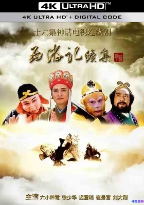 [4K剧集] 西游记 续集 (2000) Journey to the West 2000 /  西游记 第二部 / Journey.to.The.West.Sequel.2000.WEB-DL.4k.H265.AAC