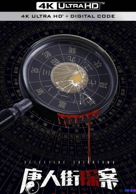 [4K剧集] 唐人街探案 网剧版 第一季 (2020) Detective Chinatown Season 1 / 唐人街探案网剧 / 唐探  / Detective.Chinatown.2020.WEB-DL.2160p.H265.DDP.AAC