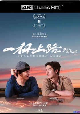 [4K电影] 一杯上路 (2021) One For The Road / One.For.The.Road.2021.60FPS.2160p.WEB-DL.H265.10bit.DDP5.1.2Audio