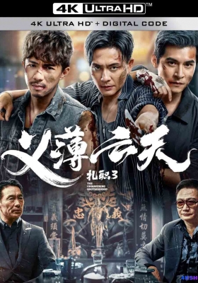 [4K电影] 扎职3：义薄云天 (2024) Triad 3 / 扎职3 / The Unwavering Brotherhood / The.Unwavering.Brotherhood.2024.2160p.WEB-DL.DDP5.1.H265.60fps.2Audio