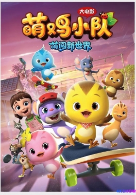 [4K动漫] 萌鸡小队：萌闯新世界 (2022) Meng Ji Xiao Dui / 萌鸡小队大电影 / 萌鸡小队 / Meng.Ji.Xiao.Dui.2022.2160p.HQ.WEB-DL.H265.60fps.AAC