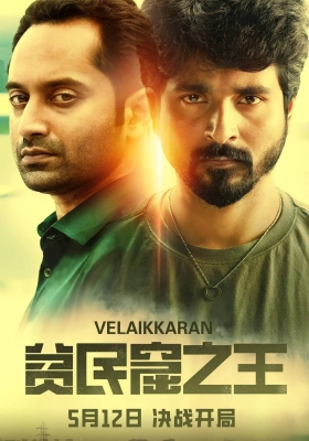 [4K电影] 贫民窟之王 (2017) Velaikkaran / 贫民窟的普通员工 / 良心的救赎 / Velaikkaran.2017.2160p.WEB-DL.H265.DDP5.1.2Audio