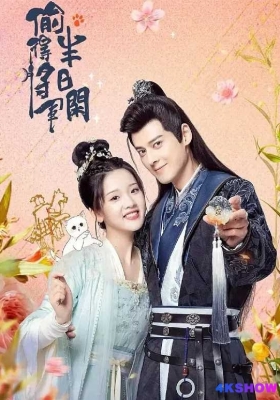 [4K剧集] 偷得将军半日闲 第一季 (2024) The Substitute Princesss Love Season 1 / The.Substitute.Princess's.Love.S01.2024.2160p.WEB-DL.H265.HDR.DDP2.0
