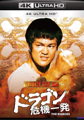[4K蓝光原盘] 唐山大兄 (1971) The Big Boss (1971) / Fists of Glory / The.Big.Boss.1971.CHINESE.2160p.BluRay.REMUX.HEVC.SDR.DTS-HD.MA.5.1