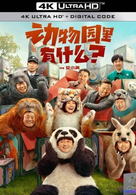 [4K电影] 动物园里有什么？ (2024) Follow Bear to Adventure / 中国版秘密动物园 / Follow.Bear.to.Adventure.2024.2160p.HQ.WEB-DL.H265.60fps.DDP5.1