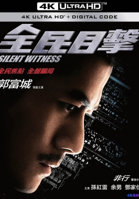 [4K电影] 全民目击 (2013) Silent Witness / Silent.Witness.2013.2160p.HQ.WEB-DL.H265.60fps.AAC