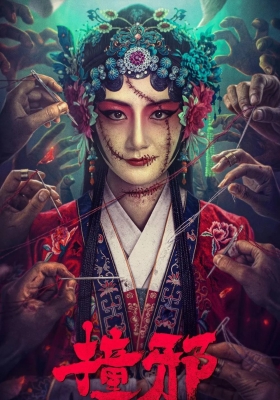 [4K剧集] 撞邪 (2023) Meet The Evil Spirits / 迷·案 / Meet.The.Evil.Spirits.2023.2160p.HQ.WEB-DL.H265.DDP2.0