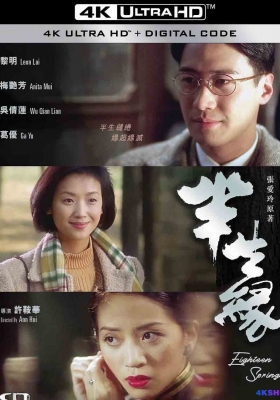 [4K电影] 半生缘 (1997) Eighteen Springs / Eighteen.Springs.1997.2160p.WEB-DL.H265.EDR.AAC