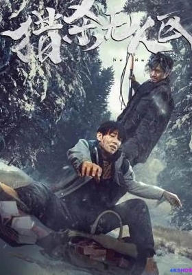 [4K电影] 猎杀无人区 (2023) Lie Sha Wu Ren Qu / No.Man's.Land.Hunt.2023.2160p.IQY.WEB-DL.H265.AAC