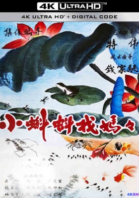 [4K动画] 小蝌蚪找妈妈 (1960) Baby Tadpoles Look for Their Mother / Baby.Tadpoles.Look.for.Their.Mother.1960.2160p.WEB-DL.AVC.AAC