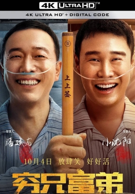 [4K电影] 贫兄富弟 (2023) The Better Life / The.Better.Life.2023.2160p.WEB-DL.H265.DV.DDP2.0