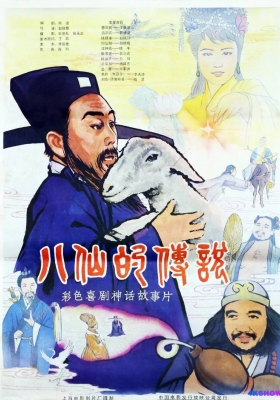 [4K电影] 八仙的传说 (1985) The Legend of Eight Immortals / The.Legend.of.Eight.Immortals.1985.2160p.WEB-DL.H265.AAC