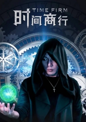 [4K电影] 时间商行 (2024) Time Firm / Time.Firm.2024.2160p.WEB-DL.H265.60fps.DDP5.1