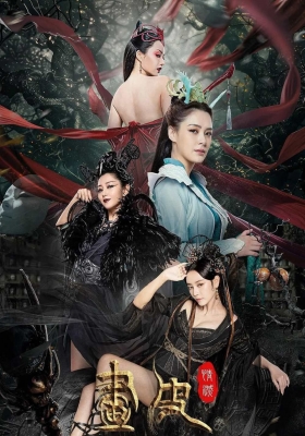 [4K电影] 画皮：情灭 (2024) Painted Skin / 聊斋奇缘：画皮 / Painted.Skin.2024.2160p.WEB-DL.H265.EDR.DDP2.0