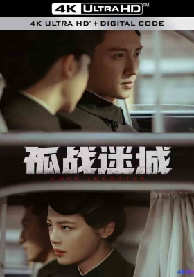 [4K剧集] 孤战迷城 第一季 (2024) Lost Identity Season 1 / 孤战 / 失落在东经97度的记忆 / 失落97度的记忆 / Lost.Identity.S01.2024.2160p.IQ.WEB-DL.H265.DDP5.1