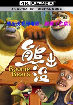 [4K动漫] 熊出没 系列动漫 [持续更新] (2012-2024) Boonie Bears