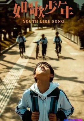 [4K电影] 如歌少年 (2024) Youth Like Song / Youth.Like.Song.2024.2160p.WEB-DL.H265.HDR.DDP5.1