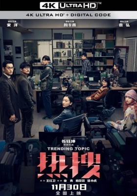 [4K电影] 热搜 (2023) Trending Topic / Trending.Topic.2023.2160p.WEB-DL.H265.HDR.DDP5.1