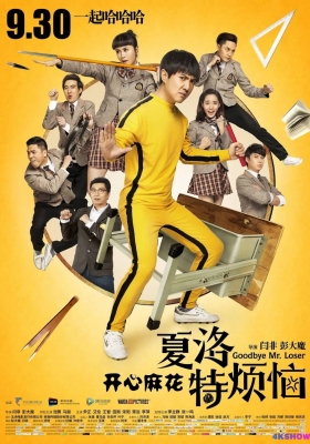 [4K电影] 夏洛特烦恼 (2015) Goodbye Mr. Loser / Goodbye.Mr.Loser.2015.2160p.WEB-DL.H265.DV.AAC
