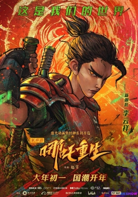[4K电影] 新神榜：哪吒重生 (2023) New Gods: Nezha Reborn / 新封神：哪吒重生 / New.Gods.Nezha.Reborn.2021.2160p.WEB-DL.H265.DV.DDP5.1.Atmos.2Audio